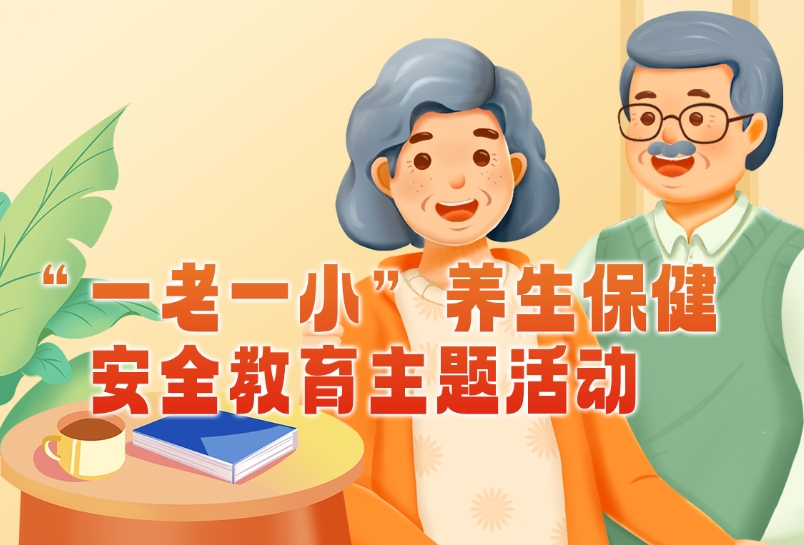 暑期公益课 “一老一小”养生保健安全教育主题活动——七月民生互助政策宣传
