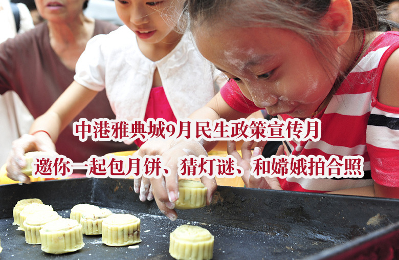 中港雅典城小区举行“浓情中秋，点亮幸福”主题活动方案