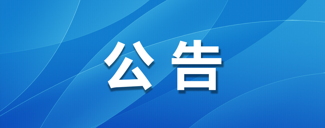 宿城区消费品以旧换新居家适老化改造公告