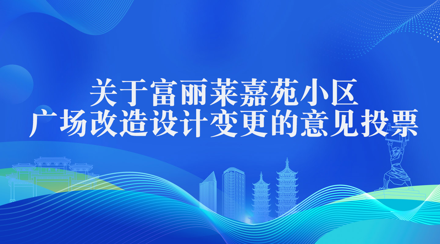 富丽莱嘉苑小区 提升改造征求意见