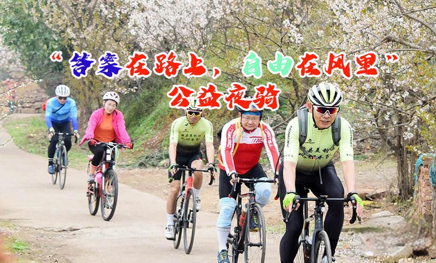 （便民公益）“答案在路上，自由在风里”夜骑