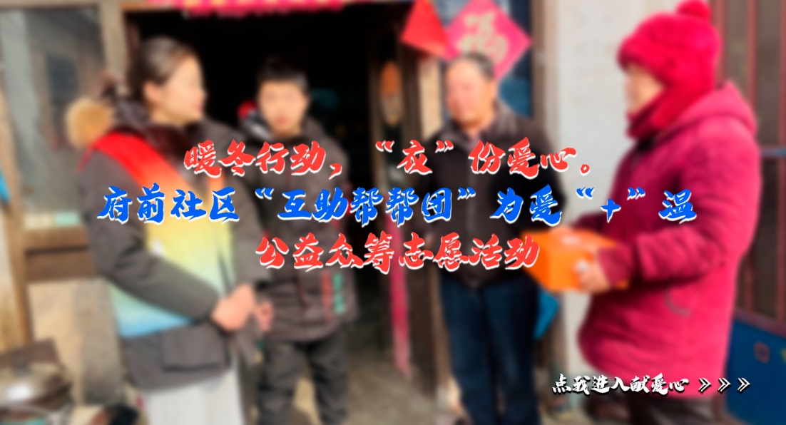 暖冬行动，“衣”份爱心。 府前社区“互助帮帮团”为爱“+”温 公益众筹志愿活动